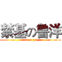 禁基の鲁洋 (i am a gay)