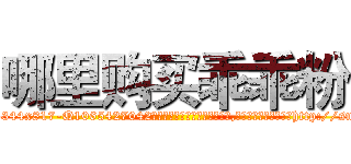 哪里购买乖乖粉 (哪里购买乖乖粉【电-151x68344x817-Q1065427042元吉药业】我们做的是长期生意,靠的是老客户长期支持http://sngk.net/hmYz0t

参考消息网我们做的是长期生意,靠的是老客户长期支持也许我们早该意识到，就连鲍勃·霍斯金斯（金球奖戏剧类电影男主角 
)