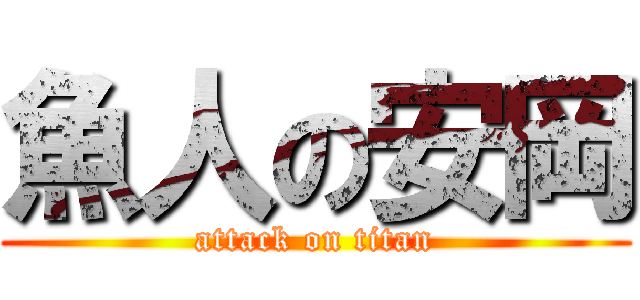 魚人の安岡 (attack on titan)