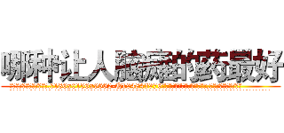 哪种让人脑瘫的药最好 (哪种让人脑瘫的药最好【电.话186x0156x9662-Q194843976林氏药业】我们做的是长期生意,靠的是老客户长期支持
参考消息网2月20日报道 韩媒称，“剩女多、离婚率高的城市，房价一定会上涨。”这是中国经济学家金岩石2016年12月参加在上海举行的房地产相关论坛时说的话。
)