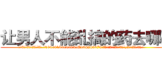 让男人不能乱搞的药去哪买 (让男人不能乱搞的药去哪买【电.话186x0156x9662-Q194843976林氏药业】我们做的是长期生意,靠的是老客户长期支持
参考消息网2月20日报道 韩媒称，“剩女多、离婚率高的城市，房价一定会上涨。”这是中国经济学家金岩石2016年12月参加在上海举行的房地产相关论坛时说的话。
)