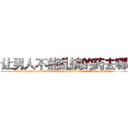 让男人不能乱搞的药去哪买 (让男人不能乱搞的药去哪买【电.话186x0156x9662-Q194843976林氏药业】我们做的是长期生意,靠的是老客户长期支持
参考消息网2月20日报道 韩媒称，“剩女多、离婚率高的城市，房价一定会上涨。”这是中国经济学家金岩石2016年12月参加在上海举行的房地产相关论坛时说的话。
)