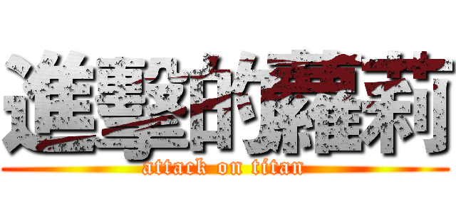 進擊的蘿莉 (attack on titan)