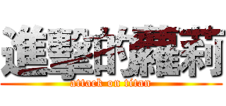 進擊的蘿莉 (attack on titan)