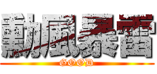 勳風暴雷 (GOOD)