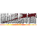 勳風暴雷 (GOOD)