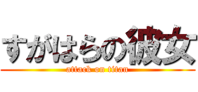 すがはらの彼女 (attack on titan)