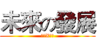 未來の發展 (未來X發展)