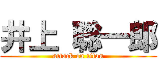 井上 聡一郎 (attack on titan)