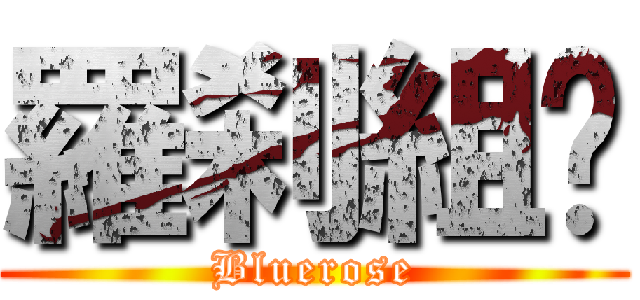 羅刹組❀ (Bluerose)