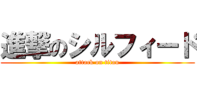 進撃のシルフィード (attack on titan)