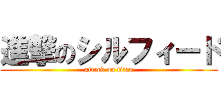 進撃のシルフィード (attack on titan)