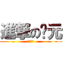 進撃の玠元 (根本ㄏㄏ)
