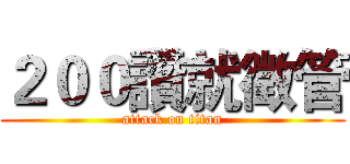 ２００讚就徵管 (attack on titan)