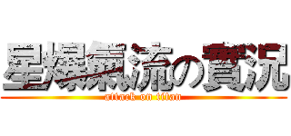 星爆氣流の實況 (attack on titan)