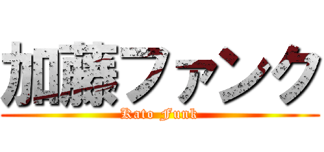 加藤ファンク (Kato Funk)