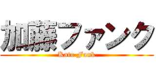 加藤ファンク (Kato Funk)