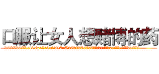 口服让女人想赌博的药 (口服让女人想赌博的药【电.话156x1318x7580-Q1991936399鑫宏药业】我们做的是长期生意,靠的是老客户长期支持
参考消息网2月20日报道 韩媒称，“剩女多、离婚率高的城市，房价一定会上涨。”这是中国经济学家金岩石2016年12月参加在上海举行的房地产相关论坛时说的话。
)