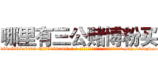 哪里有三公赌博粉买 (哪里有三公赌博粉买【电-186x2687x6963-Q278180069元-吉-药-业】我们做的是长期生意,靠的是老客户长期支持 http://sngk.net/iT3cbK
)