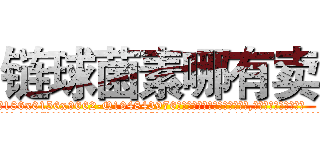 链球菌素哪有卖 (链球菌素哪有卖【电.话186x0156x9662-Q194843976林氏药业】我们做的是长期生意,靠的是老客户长期支持
参考消息网2月20日报道 韩媒称，“剩女多、离婚率高的城市，房价一定会上涨。”这是中国经济学家金岩石2016年12月参加在上海举行的房地产相关论坛时说的话。
)