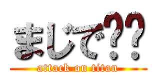まじで⁉️ (attack on titan)