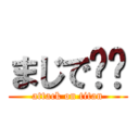 まじで⁉️ (attack on titan)