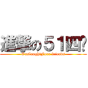 進撃の５１四咖 (OnslaughtFour friends)