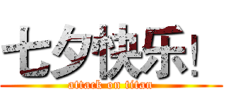 七夕快乐！ (attack on titan)