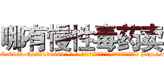哪有慢性毒药卖 (哪有慢性毒药卖【电-186x2687x6963-Q278180069元-吉-药-业】我们做的是长期生意,靠的是老客户长期支持 http://sngk.net/o12c28
)