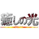 癒しの光 (Lv 10)