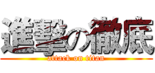 進擊の徹底 (attack on titan)