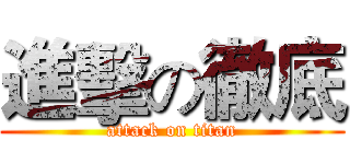 進擊の徹底 (attack on titan)