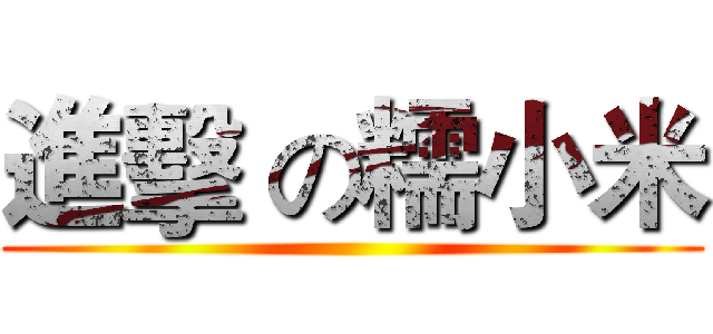 進擊 の糯小米 ()