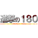 進撃の１８０ (attack on titan)