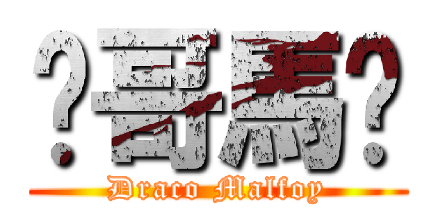 跩哥馬份 (Draco Malfoy)