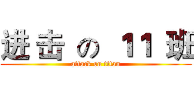 进 击  の  １１  班 (attack on titan)