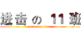 进 击  の  １１  班 (attack on titan)