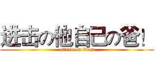 进击の他自己の爸！ (attack on titan)