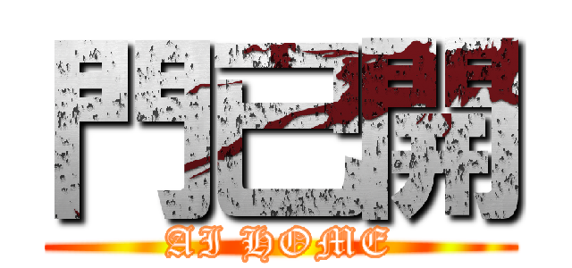 門已開 (AI HOME)
