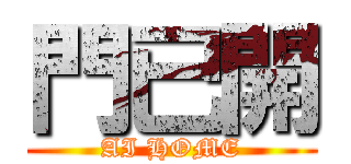 門已開 (AI HOME)