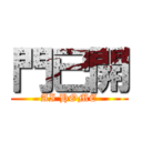 門已開 (AI HOME)