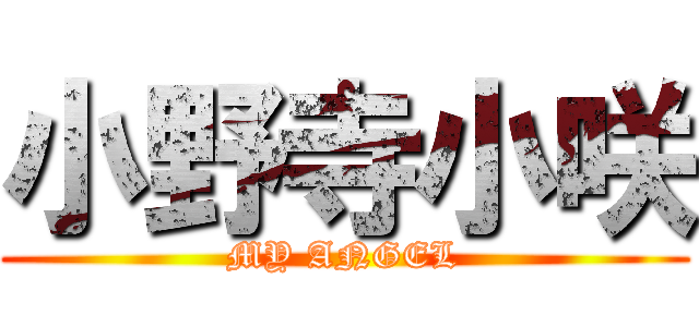 小野寺小咲 (MY ANGEL)