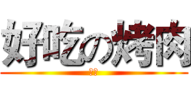好吃の烤肉 (賣問)