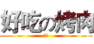 好吃の烤肉 (賣問)