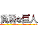 貧弱な巨人 (Poor giants)