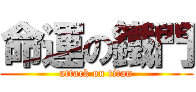 命運の鐵門 (attack on titan)