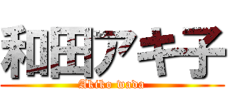 和田アキ子 (Akiko wada)