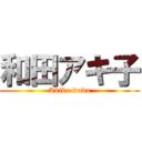 和田アキ子 (Akiko wada)