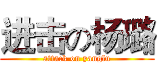 进击の杨璐 (attack on yanglu)