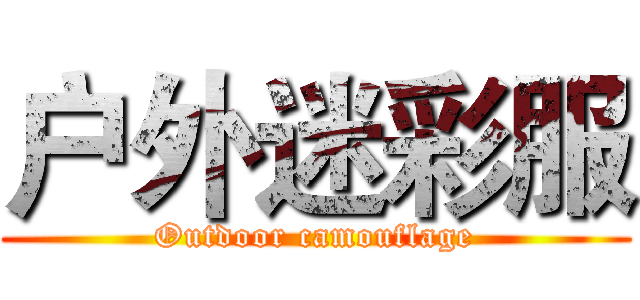 户外迷彩服 (Outdoor camouflage)